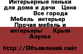 Интерьерные пеньки для дома и дачи › Цена ­ 1 500 - Все города Мебель, интерьер » Прочая мебель и интерьеры   . Крым,Алупка